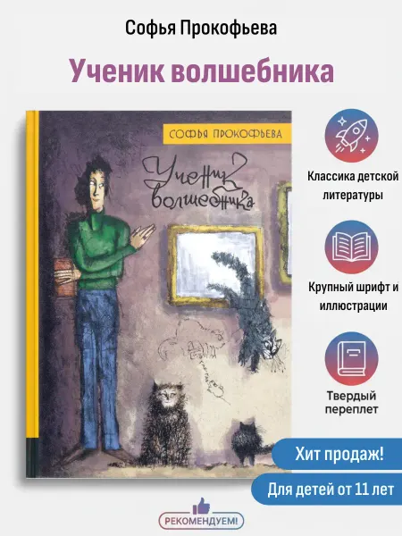 Лабиринт Ученик волшебника