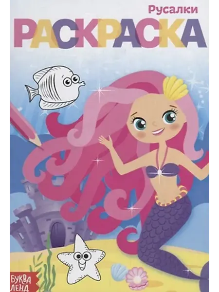 Буква-Ленд Раскраска. Русалки