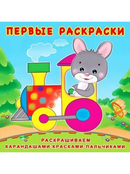 Фламинго Раскраска. Зайчик-машинист