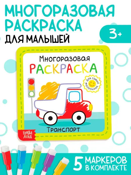 Буква-Ленд Раскраска для малышей