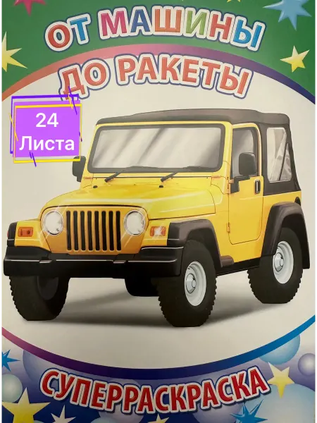 Раскраска для мальчиков