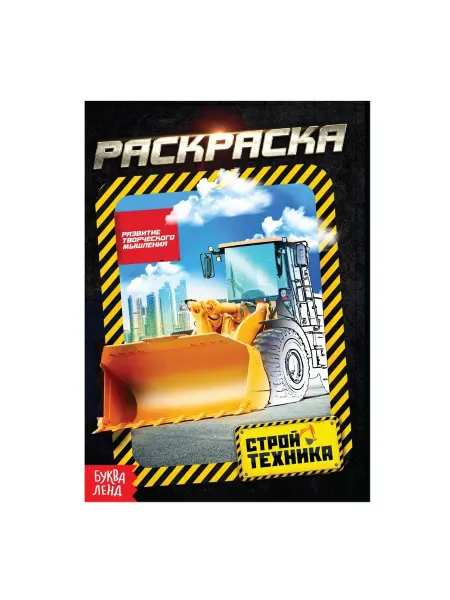 Буква-Ленд Раскраска «Стройтехника»