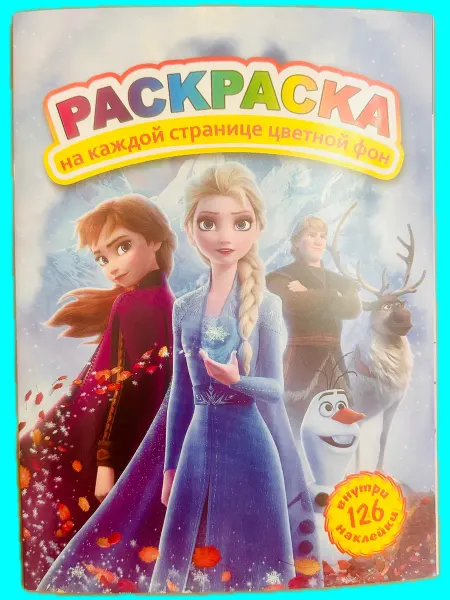Раскраска с наклейками