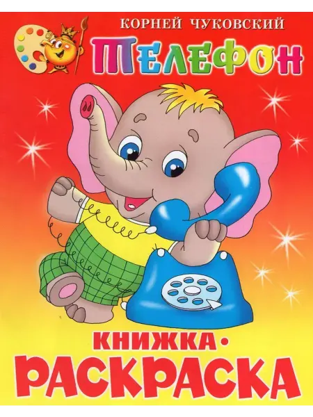Самовар Книжка-раскраска. Телефон. Чуковский К.И