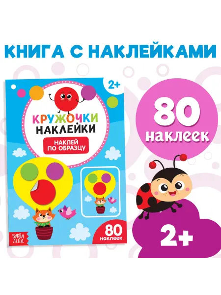 Буква-Ленд Наклейки для малышей