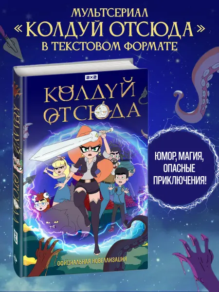 Эксмо Колдуй отсюда. Официальная новеллизация