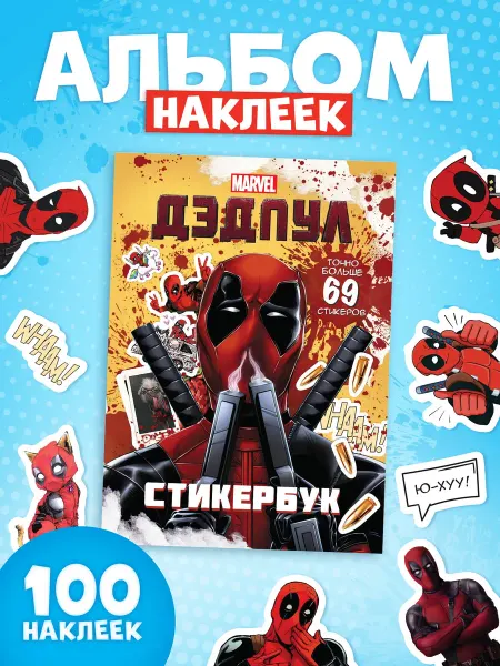 MARVEL Детские наклейки Дедпул