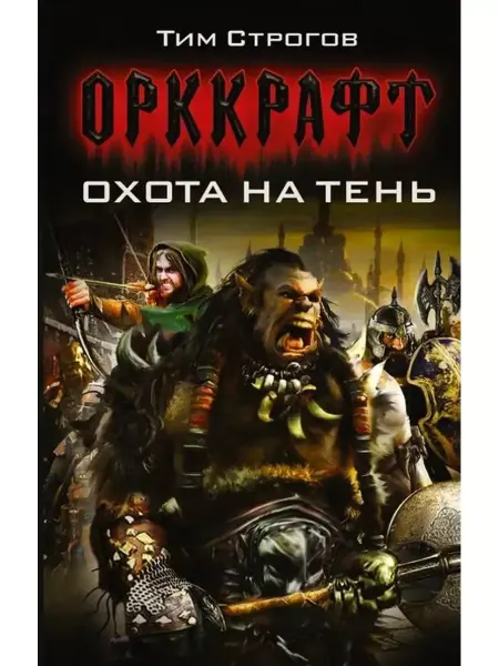 АСТ Охота на Тень