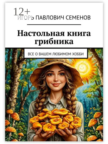 Настольная книга грибника
