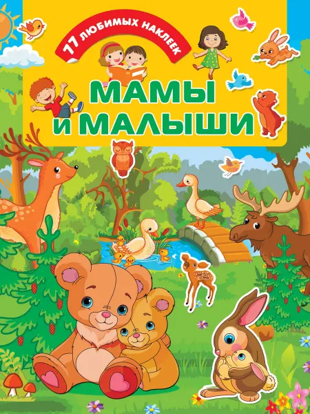 Малыш Мамы и малыши