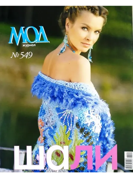 Журнал мод. Вязание Журнал
