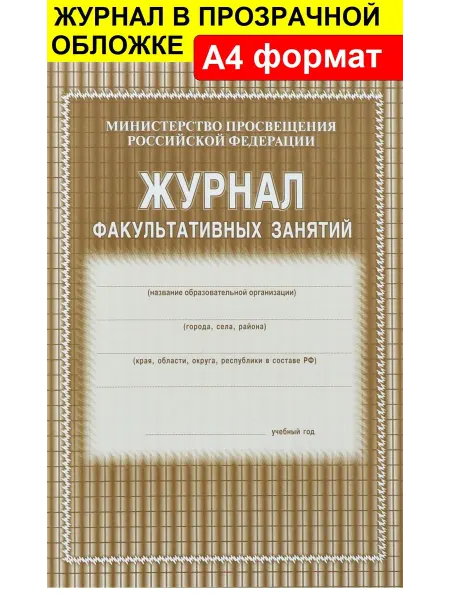 Журнал факультативных занятий
