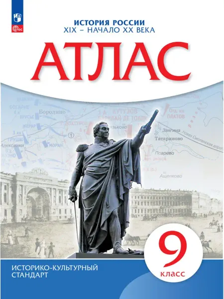 Просвещение История России XIX -начало XX века. Атлас. 9 класс