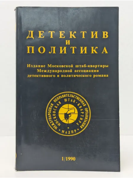Агентство печати Новости Детектив и Политика. Выпуск № 1 1990