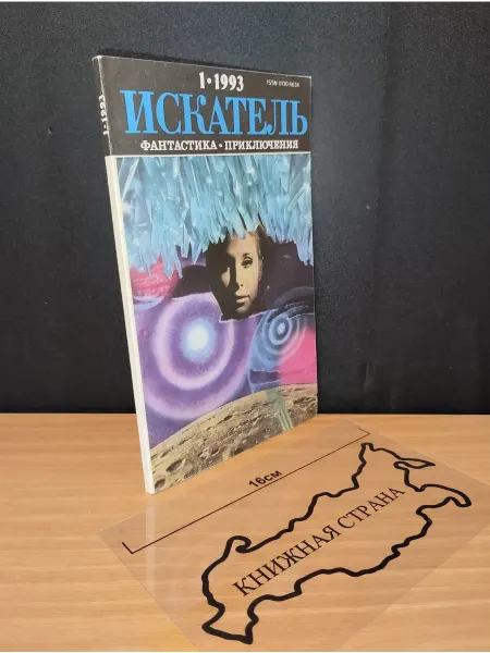 Букинистика Журнал Искатель. Выпуск № 1 1993