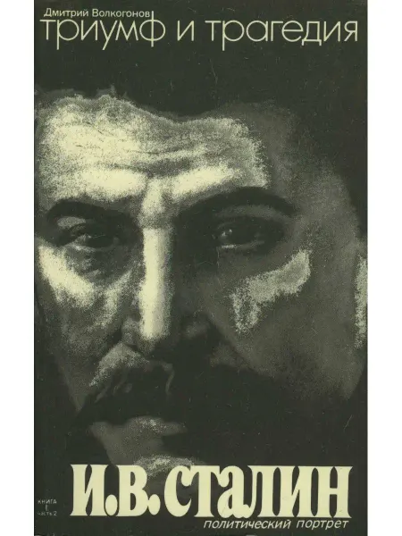 Издательство Агентства печати Новости Триумф и трагедия. Книга 1. Ч.2