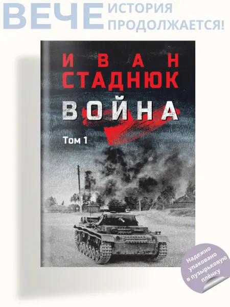 Вече Война роман в 2х томах. Том 1