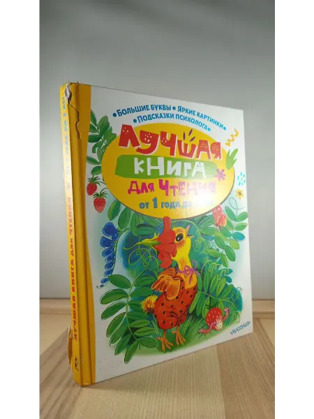 АСТ Лучшая книга для чтения от 1 года до 3 лет