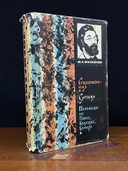 Художественная литература М. Л. Михайлов. Сочинения. В 3 томах. Том 1