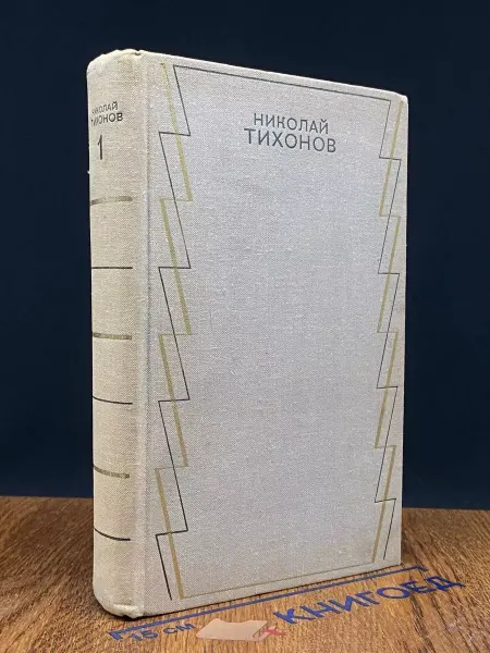 Художественная литература Николай Тихонов. Собрание в 7 томах. Том 1 — Орда, классика