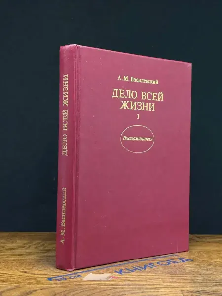 Издательство Политиздат Дело всей жизни. Воспоминания. Книга 1 — биографии и мемуары
