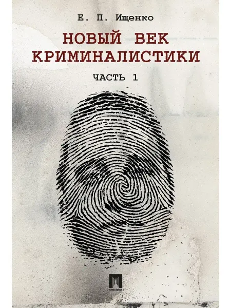 ПРОСПЕКТ Новый век криминалистики. Часть 1