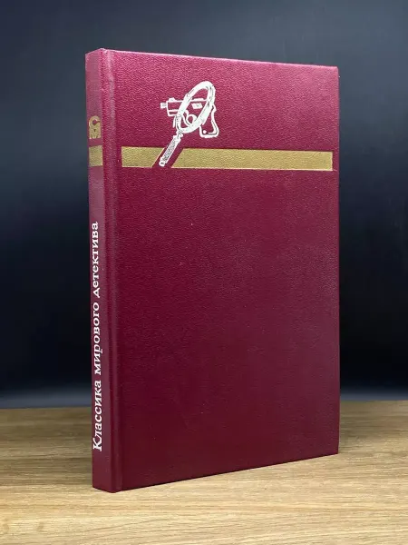 Молодая гвардия Классика мирового детектива. Подвиг. Выпуск 1