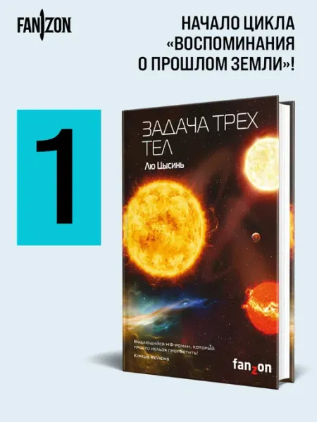 Эксмо Задача трех тел. 1. Лю Цысинь.Твердая обложка