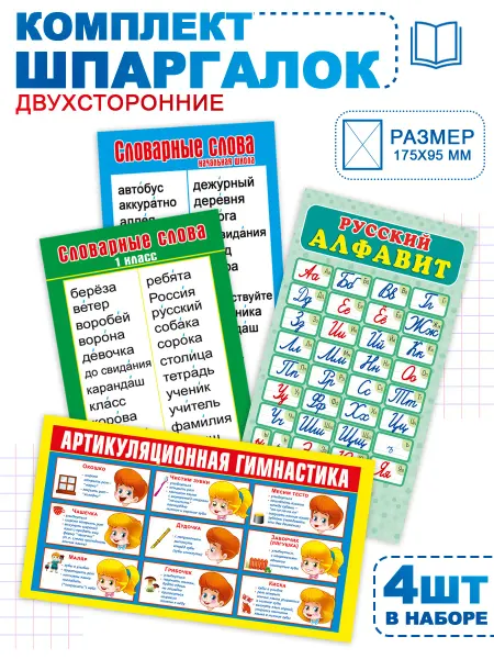 ТМ Мир поздравлений плакаты шпаргалки русский язык обучающие в 1 класс набор