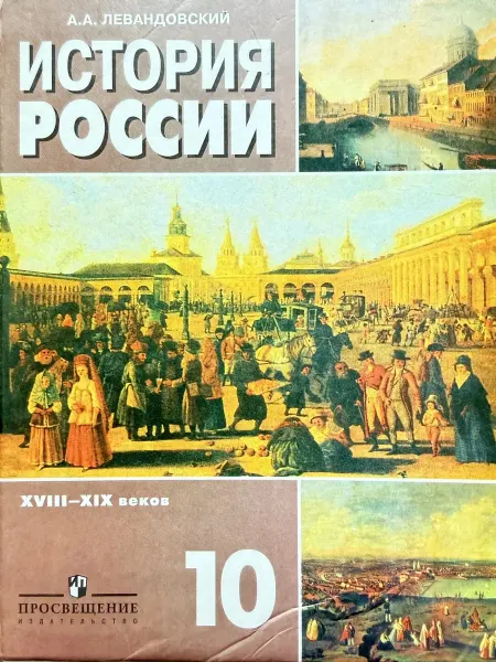 Просвещение История России с древнейших времен 10 класс Левандовский