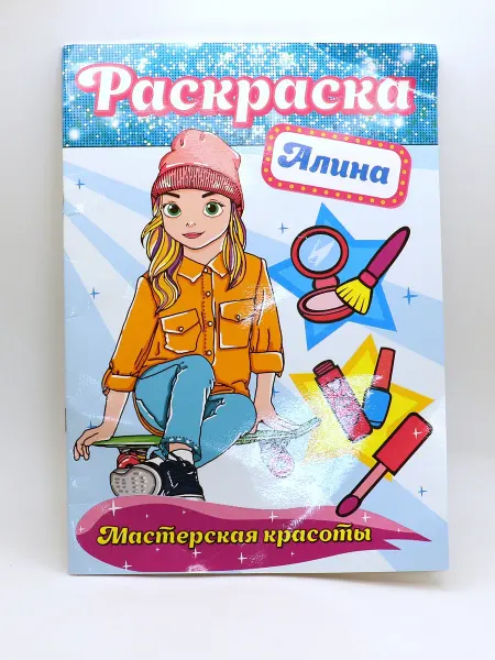 1000 Каталог Раскраска мастерская красоты Алина