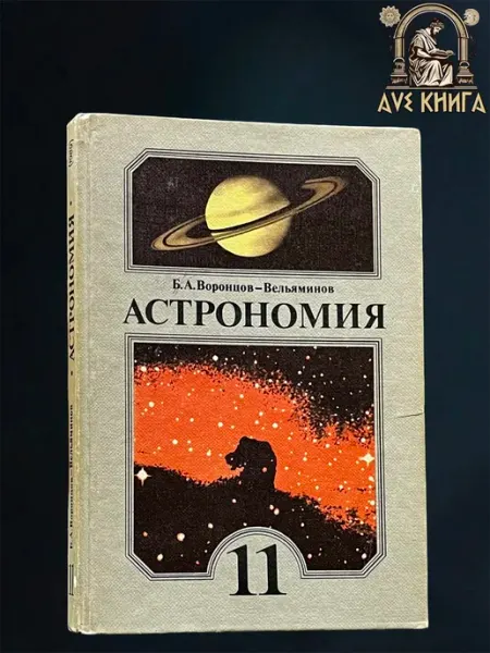 Астрономия. 11 класс. Учебник