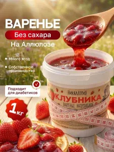 Варенье без сахара низкокалорийное клубничное