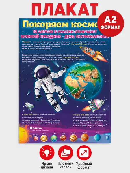 ТМ праздник Плакат на 12 апреля День космонавтики, оформление в школу