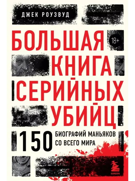 Эксмо Большая книга серийных убийц. 150 биографий маньяков