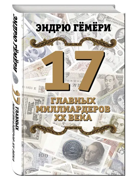 Эксмо 17 главных миллиардеров XX века