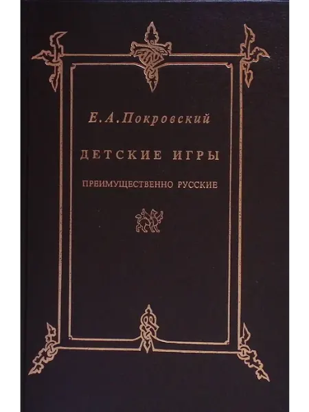 Не указано Детские игры, преимущественно русские (репринт 1895 г.)