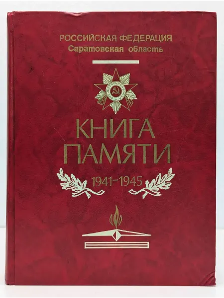 БУКИТИР Книга памяти 1941-1945. Том 4