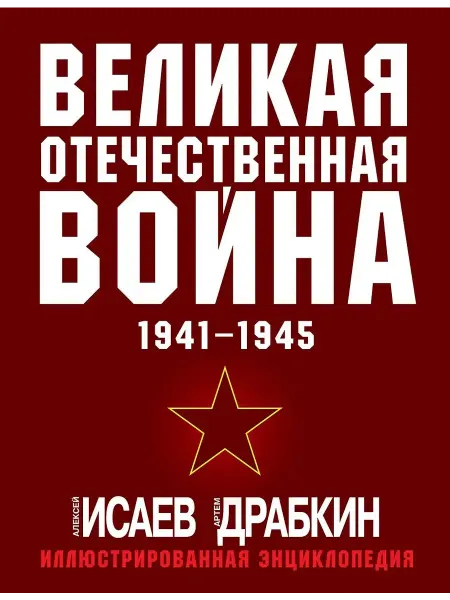 ЯУЗА Книга Великая Отечественная война 1941-1945. Самая