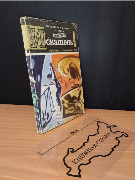 Букинистика Журнал Искатель. Выпуск № 4 1973