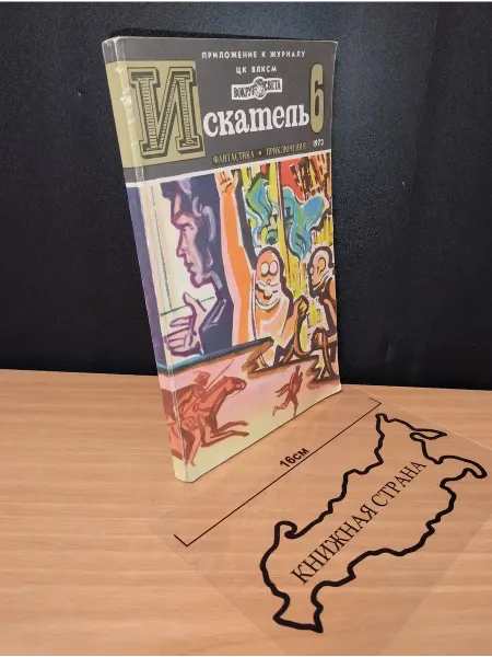 Букинистика Журнал Искатель. Выпуск № 6 1973