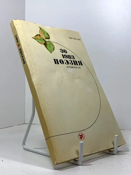 Поэзия. Альманах, №36, 1983