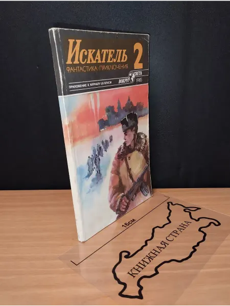 Букинистика Журнал Искатель. Выпуск № 2 1985