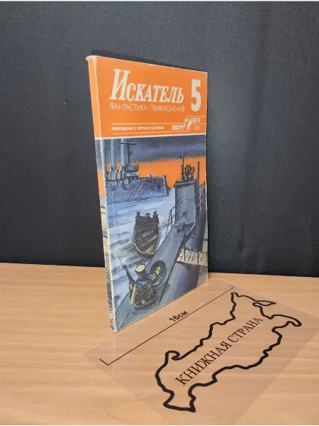Букинистика Журнал Искатель. Выпуск № 5 1987