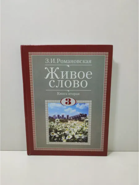 АСТ Живое слово. Учебник для 3 класса. Книга 2