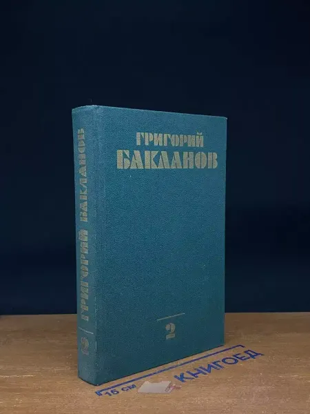 Художественная литература Г. Бакланов. Собрание в 4 томах. Том 2 — военная проза