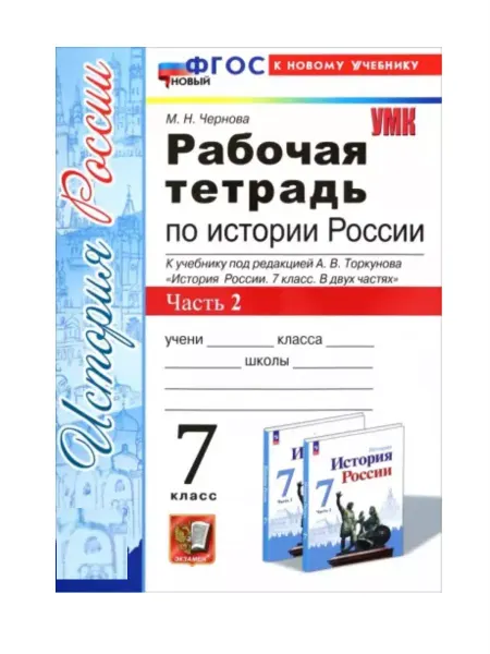 Экзамен Чернова Рабочая тетрадь по истории России 7 класс Часть 2