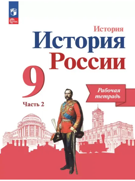 Просвещение История России 9 класс. Рабочая тетрадь. Комплект в 2 частях