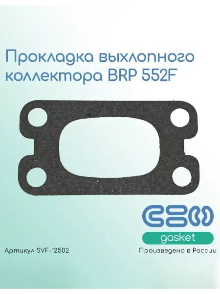 SVF-gasket Прокладка выхлопного коллектора BRP 552F (420831849)