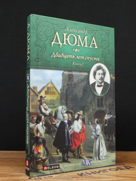 Гелеос Двадцать лет спустя. Книга 2 — Александр Дюма